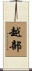 越部 Scroll
