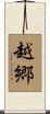 越郷 Scroll