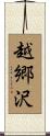 越郷沢 Scroll