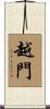 越門 Scroll