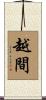 越間 Scroll
