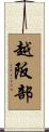 越阪部 Scroll
