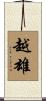 越雄 Scroll