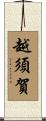 越須賀 Scroll