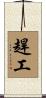 趕工 Scroll