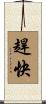趕快 Scroll