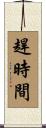 趕時間 Scroll