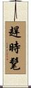 趕時髦 Scroll