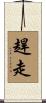 趕走 Scroll