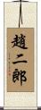 趙二郎 Scroll