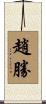 趙勝 Scroll