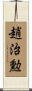 趙治勲 Scroll