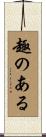 趣のある Scroll