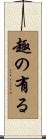 趣の有る Scroll