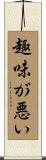 趣味が悪い Scroll