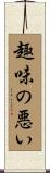 趣味の悪い Scroll