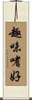趣味嗜好 Scroll