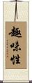 趣味性 Scroll