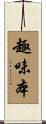 趣味本 Scroll