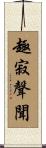 趣寂聲聞 Scroll