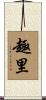 趣里 Scroll