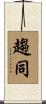 趨同 Scroll