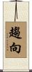趨向 Scroll