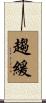 趨緩 Scroll
