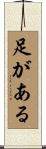 足がある Scroll