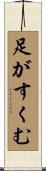 足がすくむ Scroll