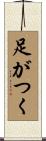 足がつく Scroll