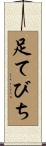 足てびち Scroll
