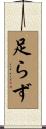 足らず Scroll