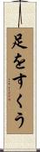 足をすくう Scroll