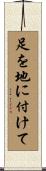 足を地に付けて Scroll