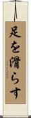 足を滑らす Scroll