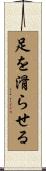 足を滑らせる Scroll