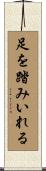足を踏みいれる Scroll