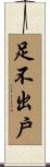 足不出戶 Scroll