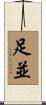 足並 Scroll