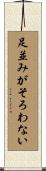 足並みがそろわない Scroll