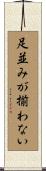 足並みが揃わない Scroll
