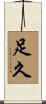 足久 Scroll