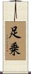 足乗 Scroll