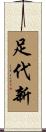 足代新 Scroll