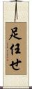 足任せ Scroll