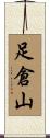 足倉山 Scroll