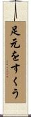 足元をすくう Scroll