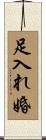 足入れ婚 Scroll