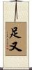 足又 Scroll